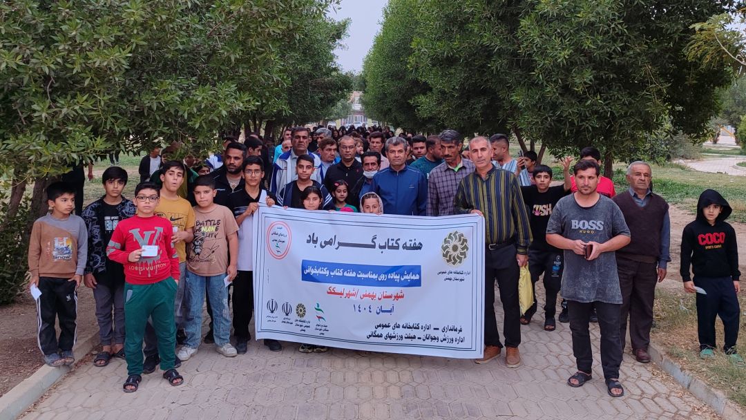 هم‌پای کتاب در شهرستان بهمئی