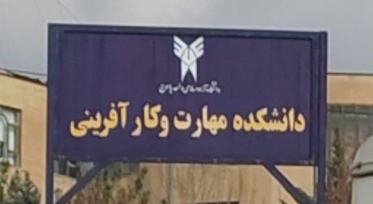 چالش‌های فضاسازی آموزشی در دانشگاه آزاد یاسوج