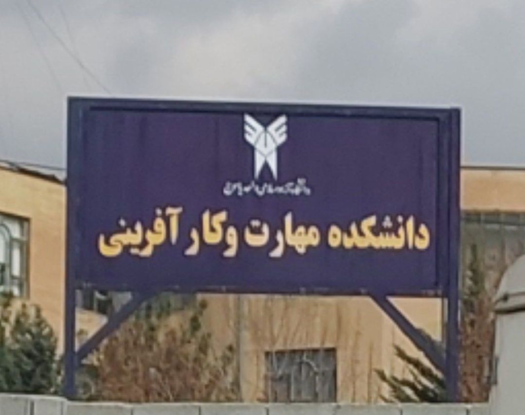 چالش‌های فضاسازی آموزشی در دانشگاه آزاد یاسوج