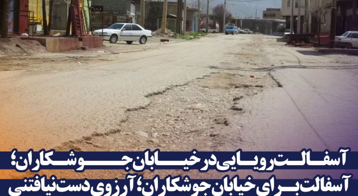 آسفالت برای خیابان جوشکاران؛ آرزوی دست‌نیافتنی