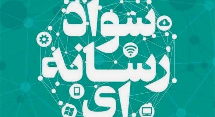 آغاز «زنگ رسانه و مجازی» در کهگیلویه‌وبویراحمد