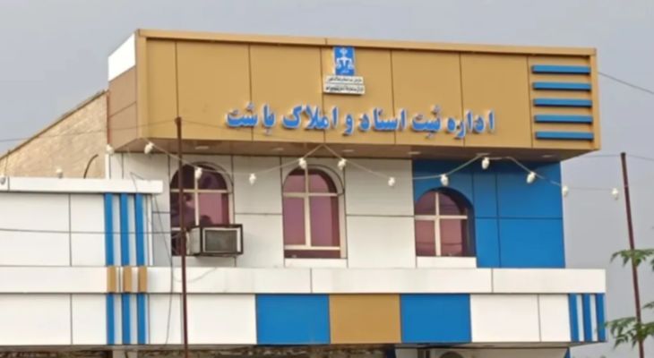 چراغ اداره ثبت اسناد‌و‌املاک شهرستان باشت روشن شد