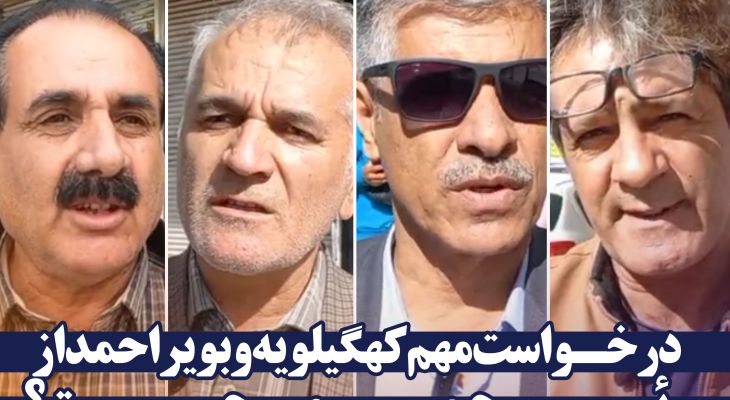 فریاد کهگیلویه‌وبویراحمد به گوش رئیس‌جمهور رسید؟