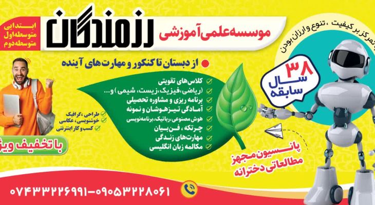 موسسه علمی آموزشی رزمندگان یاسوج؛ طلایه‌دار آموزش آینده‌محور