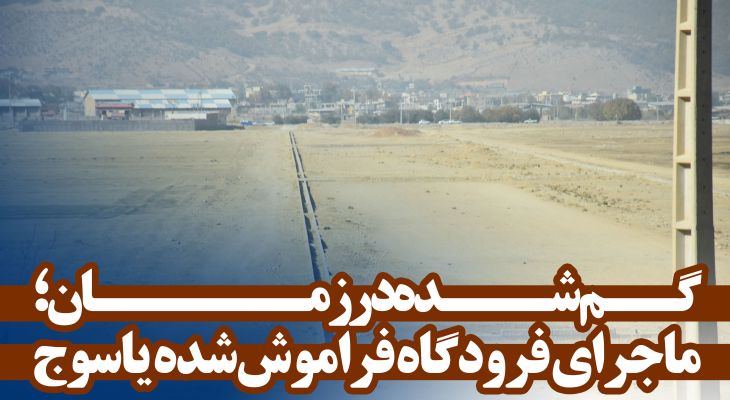 گم‌شده در زمان؛ ماجرای فرودگاه فراموش‌شده یاسوج