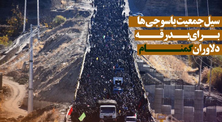 موج مردمی یاسوج در مسیر بدرقه شهدای گمنام