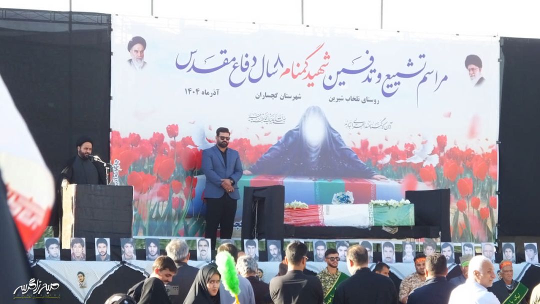 غوغای گچسارانی‌ها در تشییع و تدفین شهید گمنام