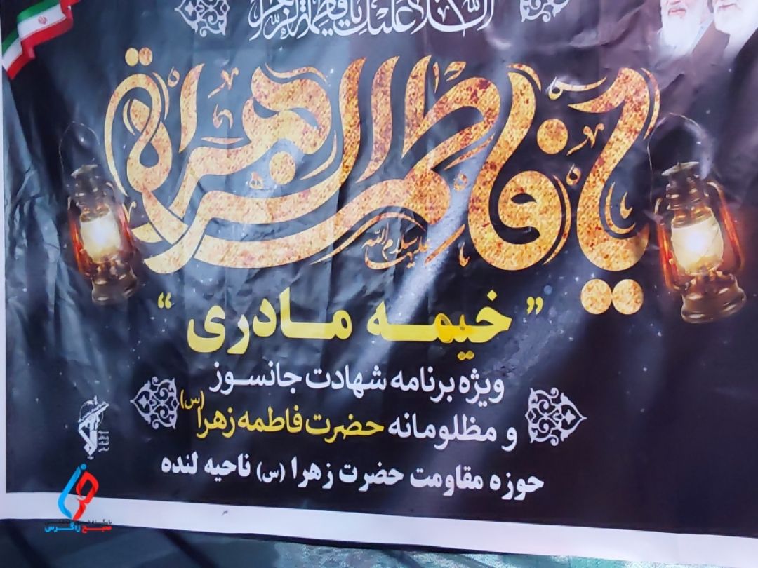 لنده در سوگ شهادت حضرت فاطمه (س)