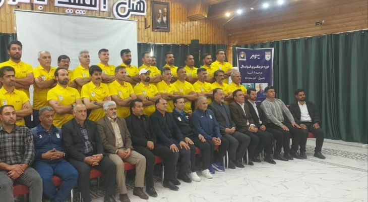 پایان موفقیت‌آمیز دوره مربیگری A آسیا در یاسوج