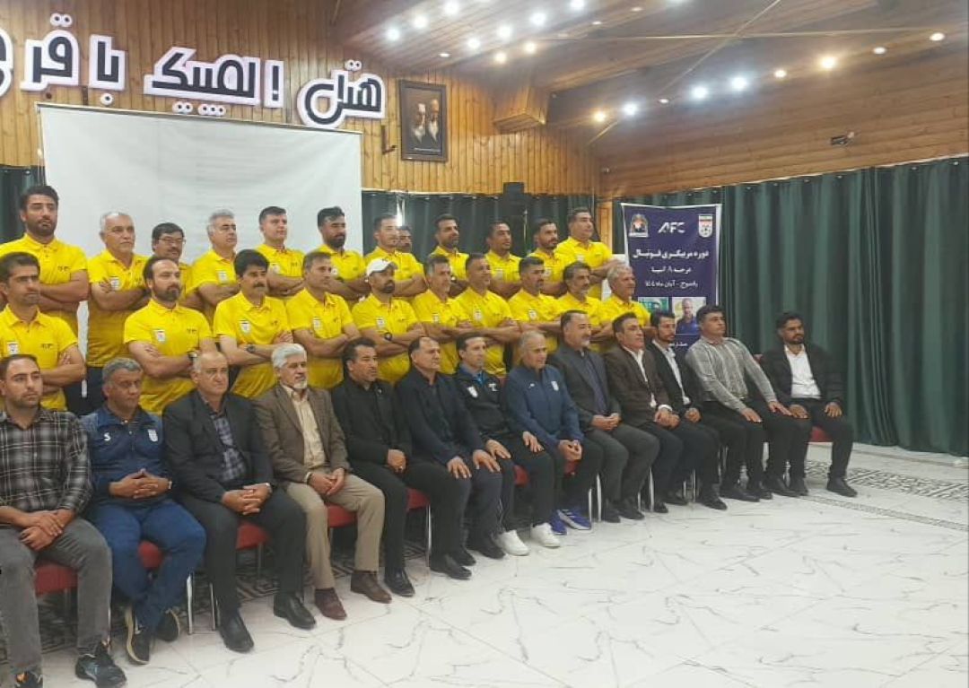 پایان موفقیت‌آمیز دوره مربیگری A آسیا در یاسوج