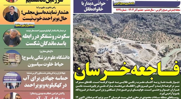 سد خرسان3؛ زخمی بر پیکر زاگرس