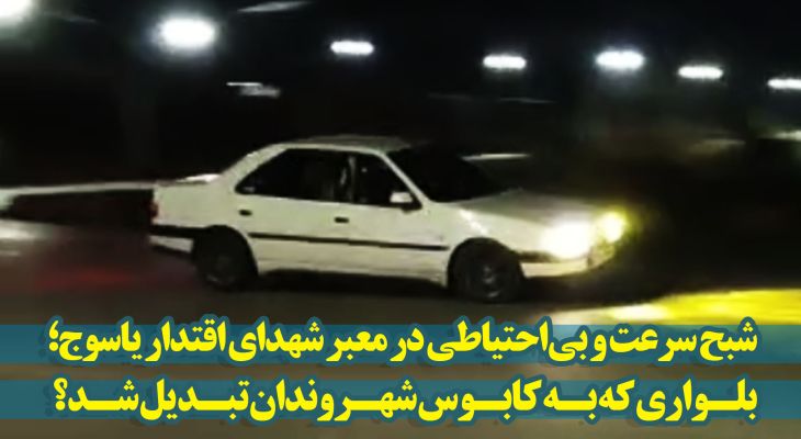 بلوار رویاها گذرگاه کابوس‌ها؛ قصه پرغصه یک معبر