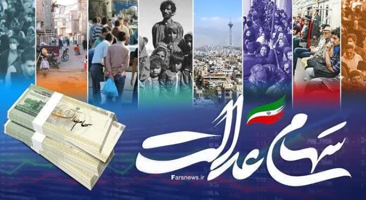 ثبت‌نام سهام عدالت کلید خورد