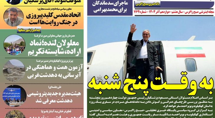 کهگیلویه‌وبویراحمد میزبان سفر کارشناسی پزشکیان