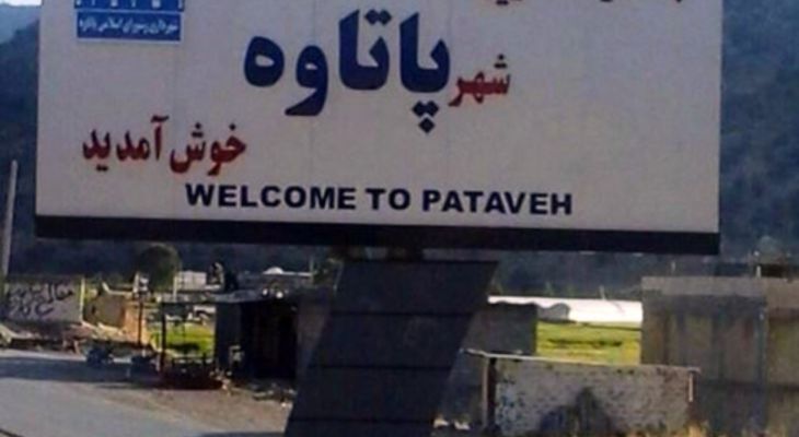 پاتاوه؛ گنجینه‌ای تاریخی در حصار محرومیت