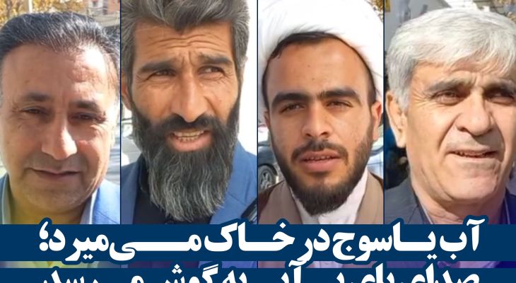 آب یـاسوج در خـاک مــی‌میرد