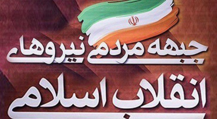 واکنش جبهه مردمی انقلاب گچساران به سفر رئیس‌جمهور