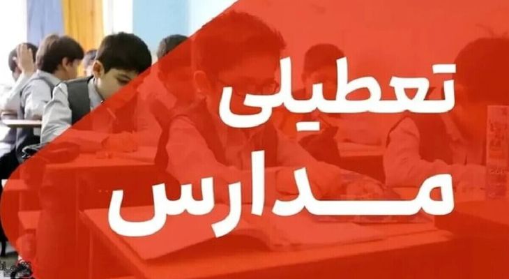 مدارس و دانشگاه‌های کهگیلویه و بویراحمد تعطیل شد