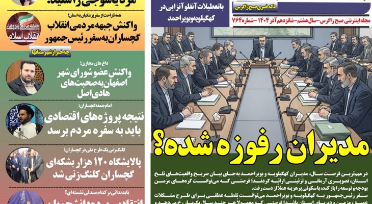 مدیران کهگیلویه‌وبویراحمد؛ میزبانان بی‌دستاورد