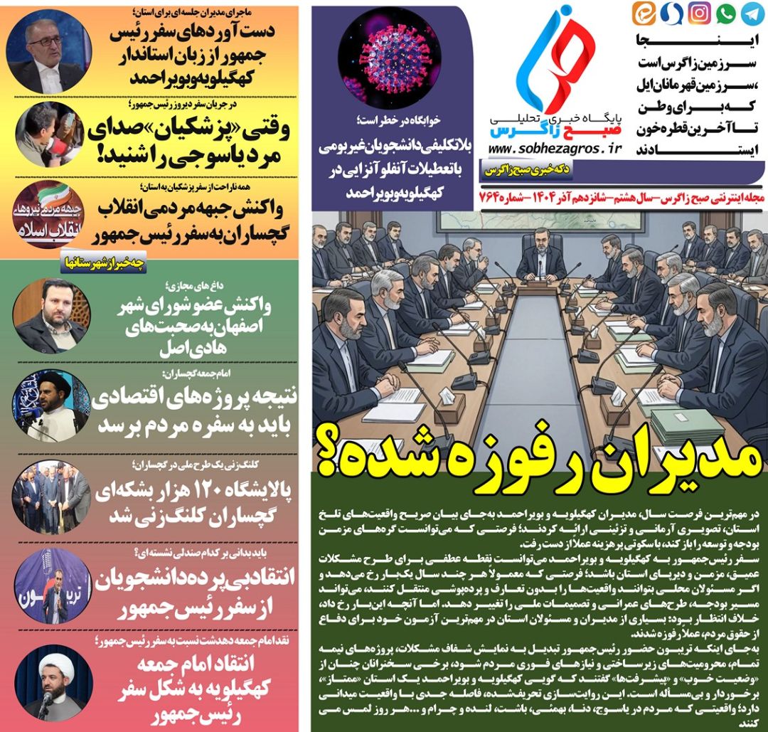 مدیران کهگیلویه‌وبویراحمد؛ میزبانان بی‌دستاورد