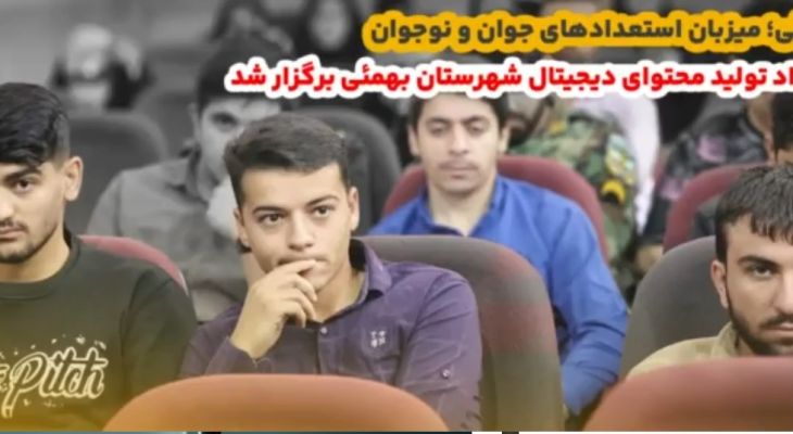 تولید محتوای دیجیتال به بهمئی رسید