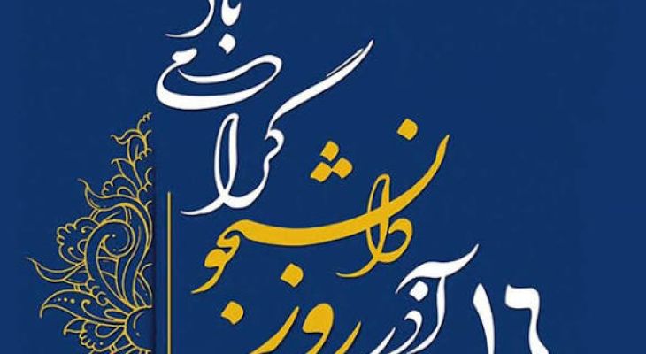 دانشجو؛ پرچمدار آگاهی و استقلال در مسیر پیشرفت