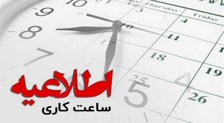 تغییر ساعات کاری ادارات کهگیلویه‌وبویراحمد
