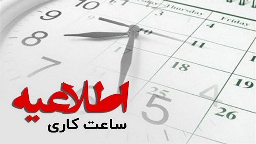 تغییر ساعات کاری ادارات کهگیلویه‌وبویراحمد
