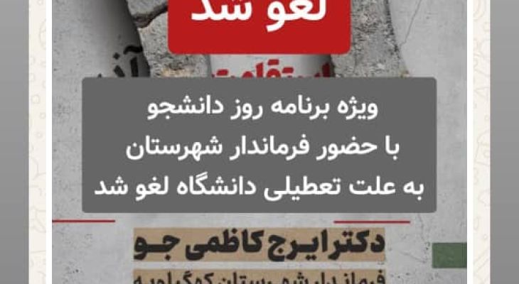 مراسم روز دانشجو در دهدشت لغو شد