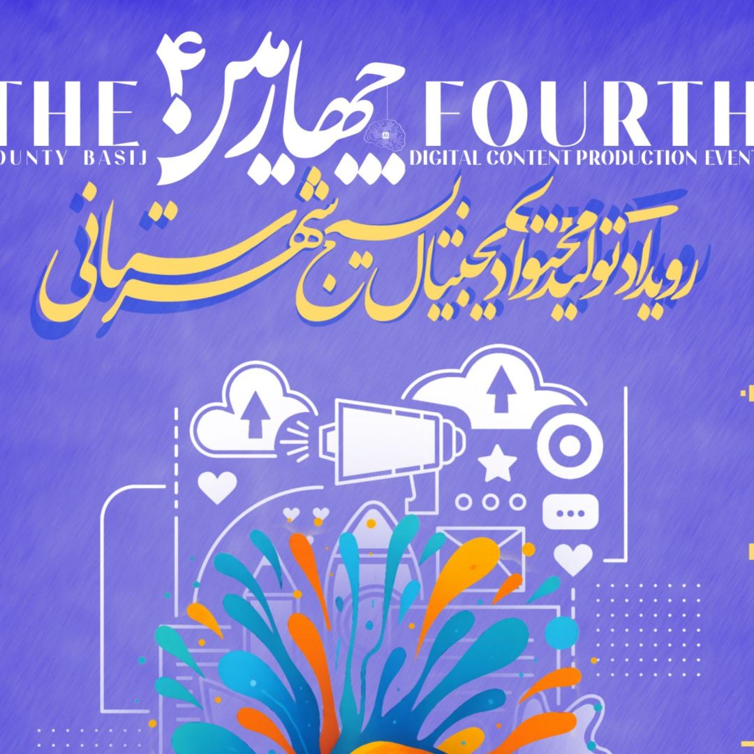 سی‌سخت میزبان چهارمین رویداد تولید محتوای دیجیتال بسیج