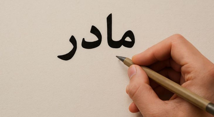 مادر، شغلی بی‌پایان و عشقی بی‌کران