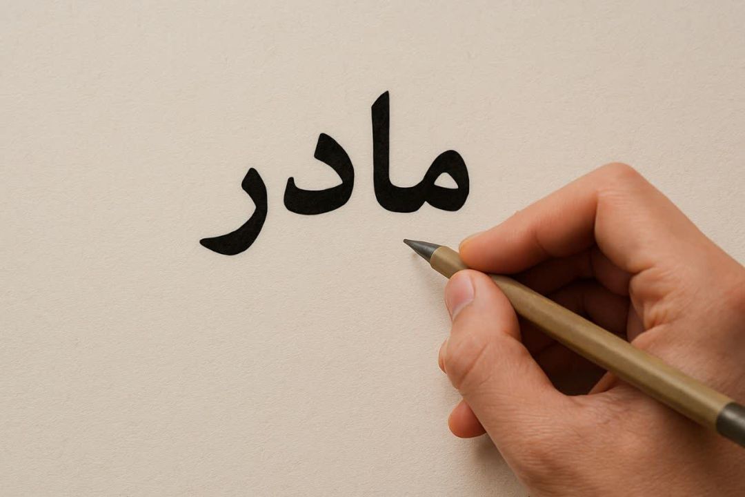 مادر، شغلی بی‌پایان و عشقی بی‌کران