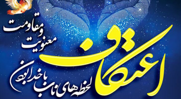 حضور معنوی در قلب باشت؛ ۷مسجد میزبان معتکفان