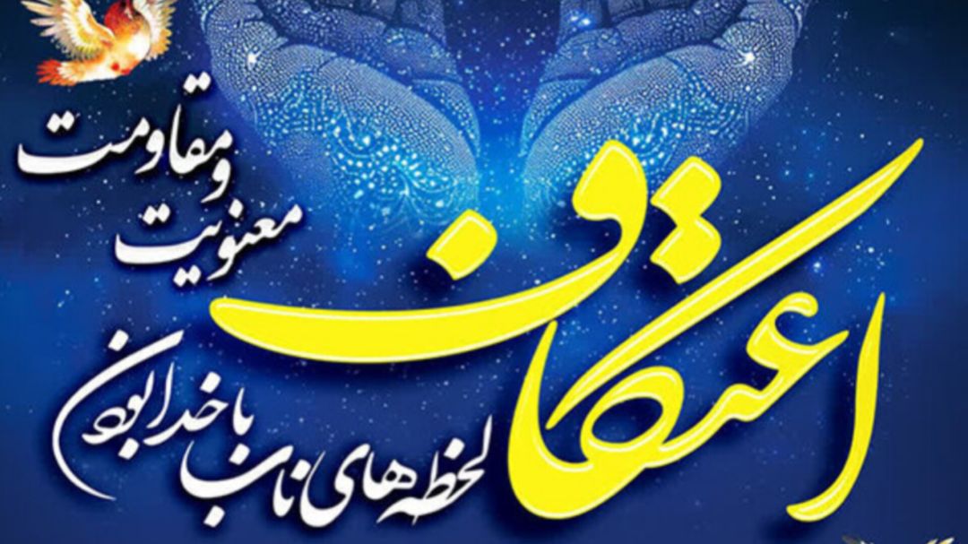 حضور معنوی در قلب باشت؛ ۷مسجد میزبان معتکفان