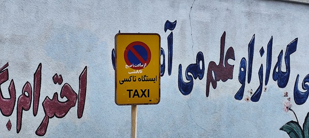 یاسوج و درد ایستگاه‌های تاکسی