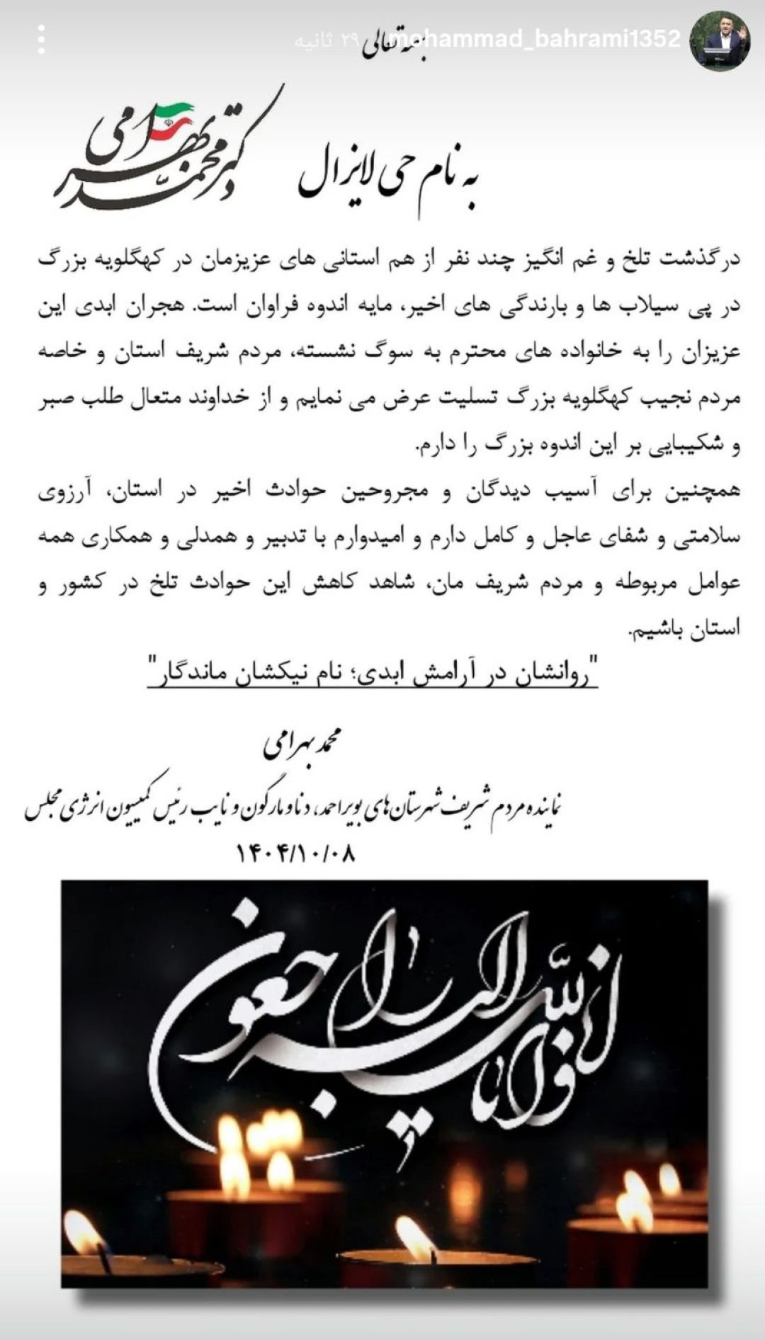 تسلیت بهرامی به داغ‌دیدگان سیل دهدشت