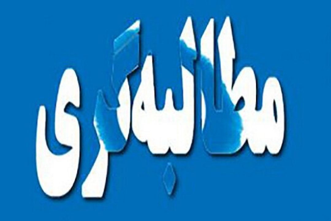 از تهران تا کهگیلویه‌وبویراحمد؛ مسیر درایت در مطالبه‌گری‌اقتصادی