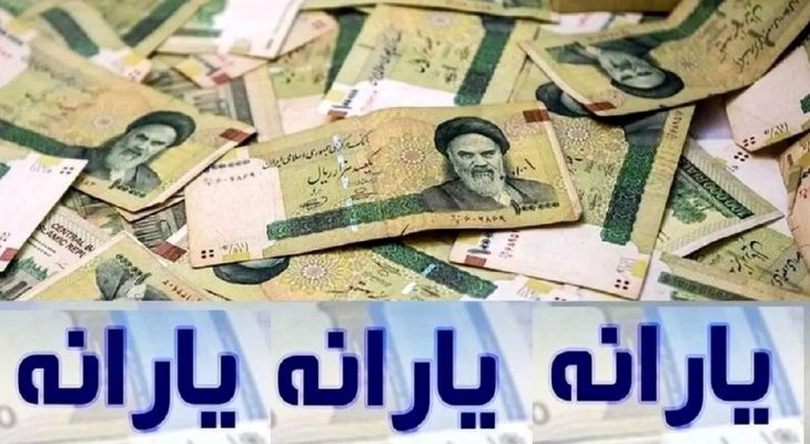 مبلغ یارانه نقدی در ماه بهمن افزایش یافت؟