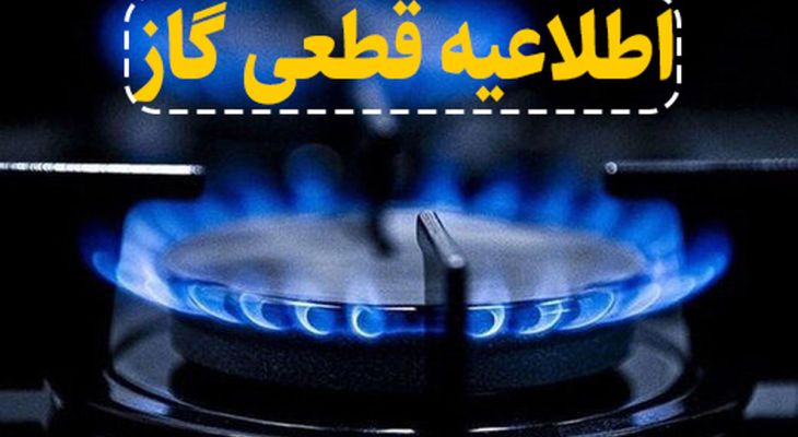 جزئیات قطعی گاز ۱۰ ساعته در یاسوج