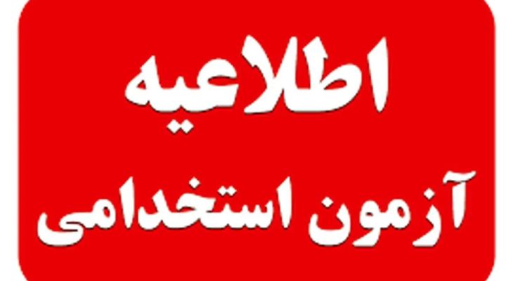 استخدام 157 بهورز در دانشگاه علوم پزشکی کهگیلویه‌وبویراحمد