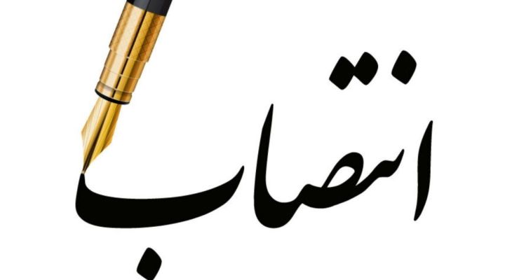 انتصاب مشاور جدید استاندار کهگیلویه‌وبویراحمد