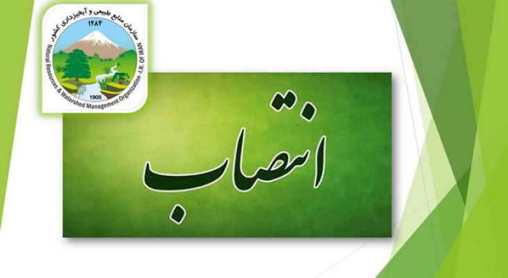 انتصاب یک کهگیلویه‌وبویراحمدی در منابع طبیعی خوزستان