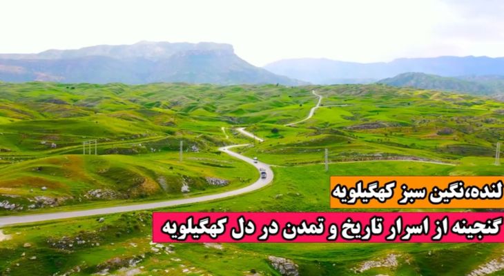 لنده سرزمینی با زیبایی‌های ناشناخته