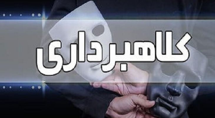 کلاهبردار میلیاردی در بویراحمد دستگیر شد