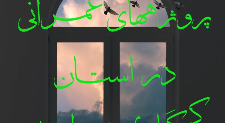 دردِ بی‌پایان پروژه‌های عمرانی در کهگیلویه‌وبویراحمد