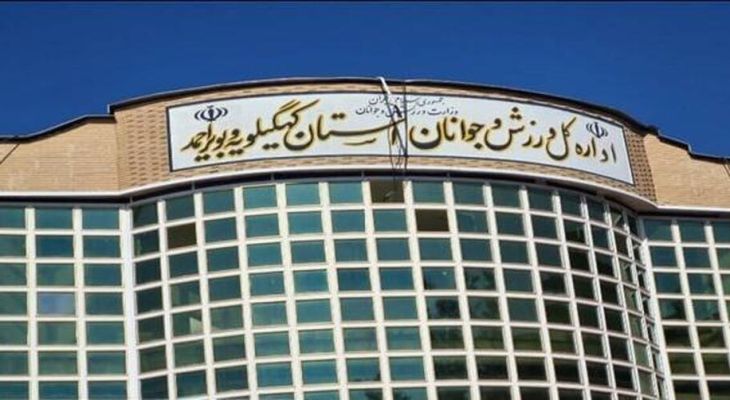 محاکمه ۱۸ نفر از روسای هیات‌های ورزشی کهگیلویه‌وبویراحمد