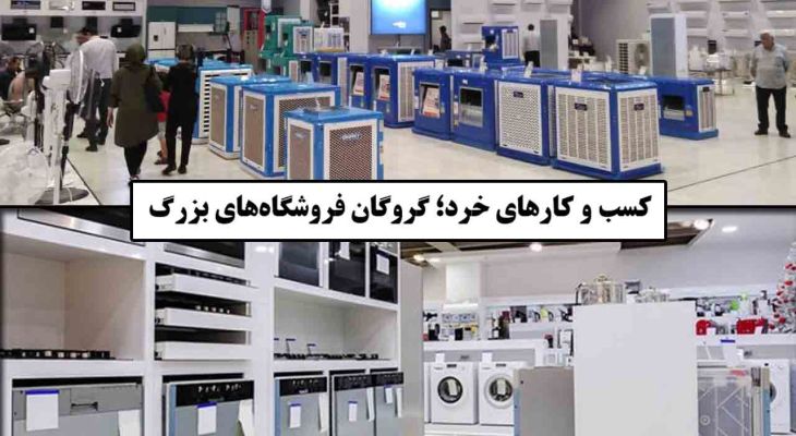 کسب و کارهای خرد؛ گروگان فروشگاه‌های بزرگ