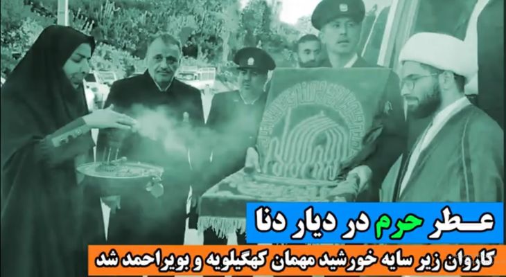 عطر حرم در دیار دنا