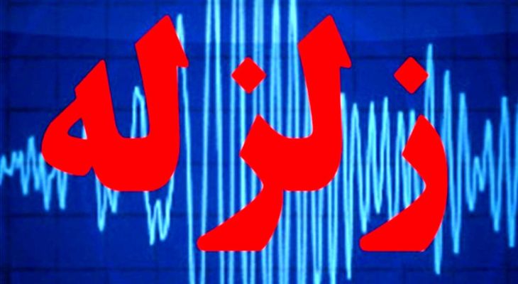 زمین‌لرزه ۳/۸ ریشتری دهدشت را لرزاند