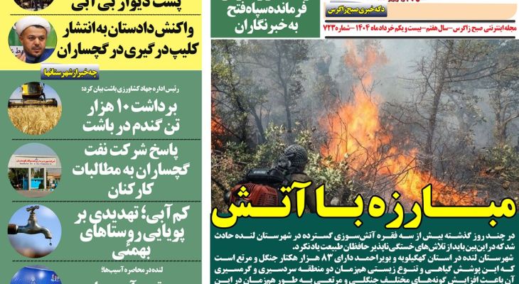 نبرد بی‌امان با آتش در قلب کوهستان